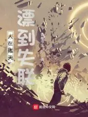 人在诸天，玩到失联