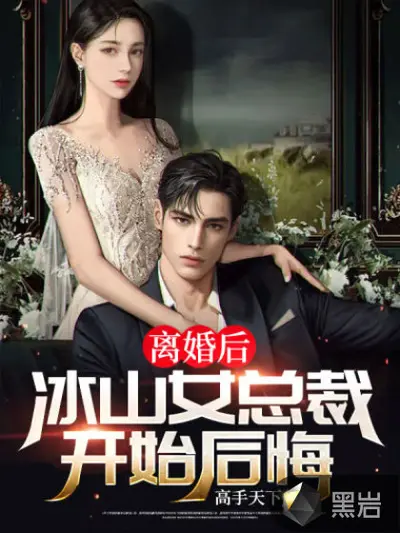 离婚后，两位倾城总裁纠缠我