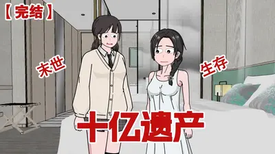 继承十亿现金以后