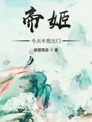 帝姬今天不想出门