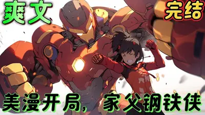 人在美漫写日记，开局钢铁侠崩溃