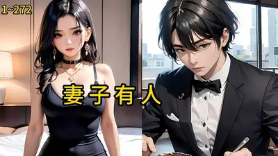 上司息怒：顽妻娶回家