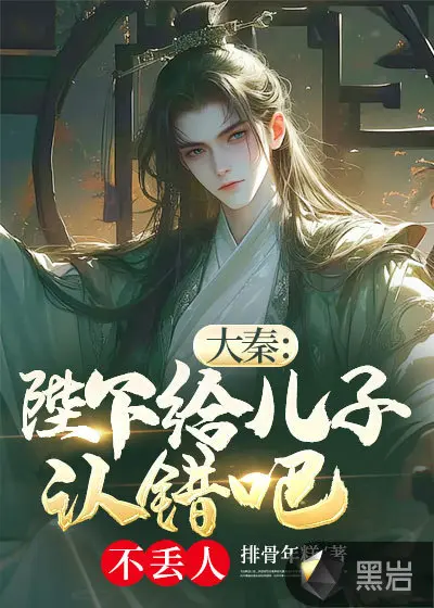 大唐：陛下，您就低头认错吧