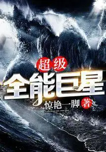 超级全能巨星