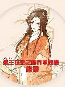 重生狂妃之明月罩西楼