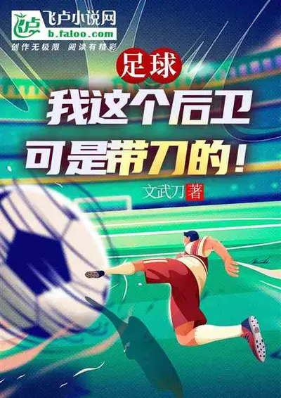 足球：听劝后，我成最强自由人！