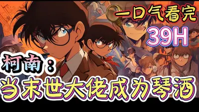 柯南之当我成为琴酒的弟弟