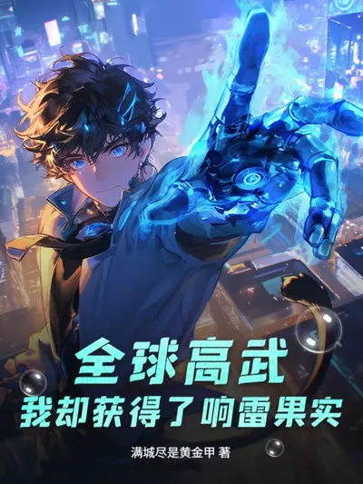 全球高武之我大舅哥无敌