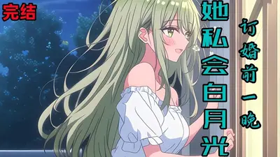 订婚前夕她跟白月光去了KTV