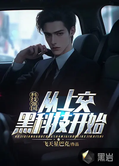 开启黑科技时代