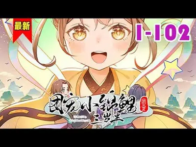 团宠小锦鲤在带娃综艺里爆火