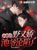 大佬的小祖宗她又甜又野