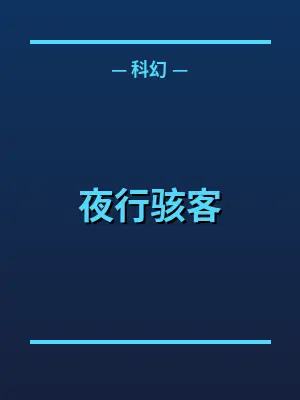 夜行骇客