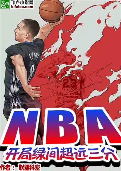 NBA：开局野球场打爆欧文