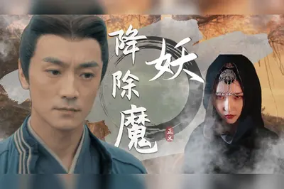 我在村里斩妖除魔二十年