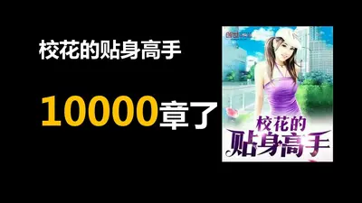 校花的贴身高手