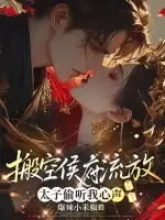 搬空侯府流放，太子可以听到我心声