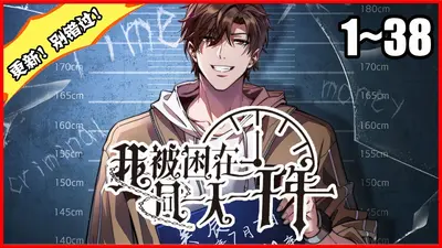 我被困了一万年