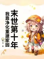末世第十年，我靠净化重建家园