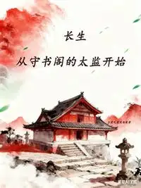 长生：从守书阁的太监开始