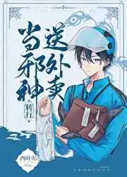 当邪神转行送外卖