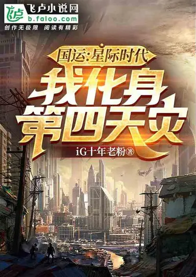 掌门模拟器：开局签到第四天灾