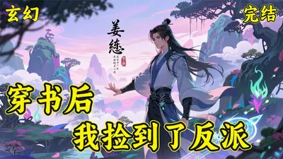 穿书后我捡到了主角受