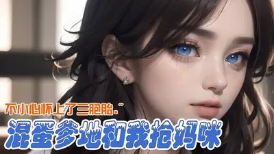 恶魔爹地：我的妈咪我来宠