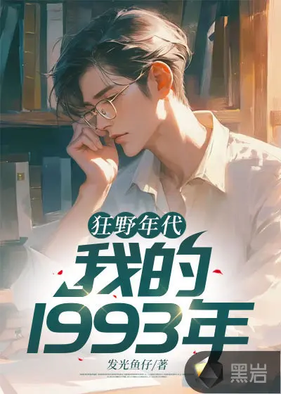 金色年代之我的1988