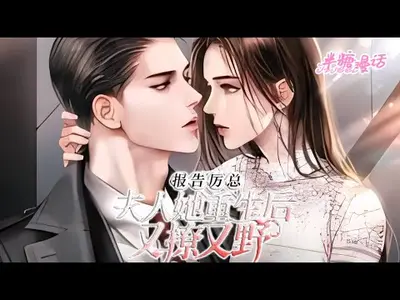 薄总夫人又美又野