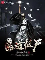 魔道祖师