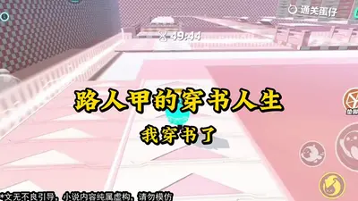 小师姐每天都在扮演路人甲