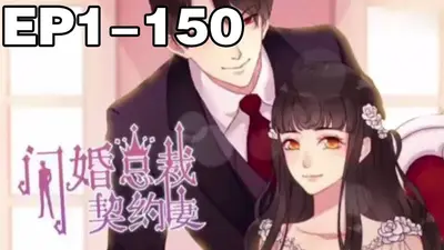 总裁的契约娇妻