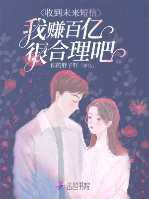 我收到了能预知未来的短信