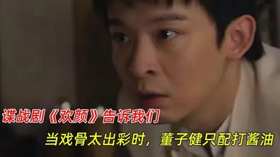 从今天开始当戏骨