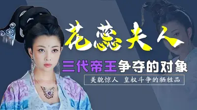 千年泪之花蕊夫人