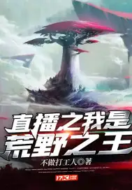 直播之我是荒野之王