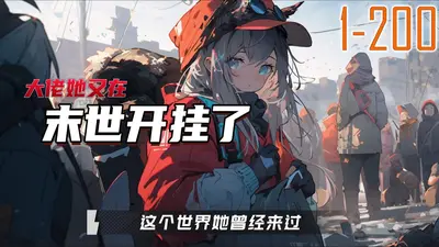 救命！大佬她又开始反向许愿了！