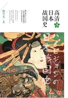 战国一足轻的野望