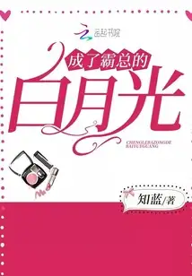 成了霸总的白月光
