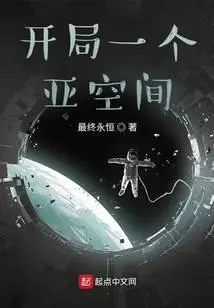 深空纪元：我会造星球你怕不怕？