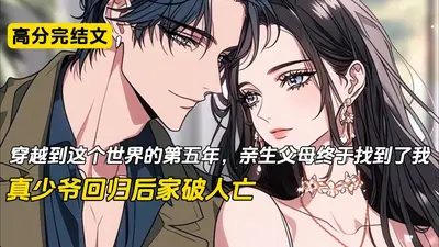 假少爷被逐出家后，回归真豪门了