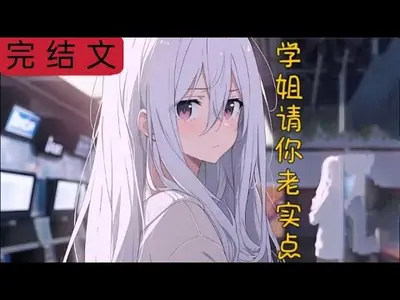 学姐请你老实！