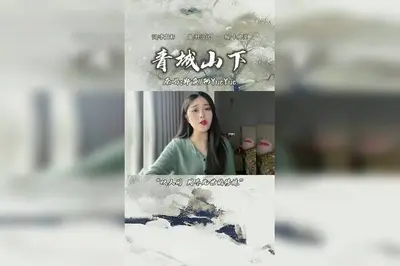 青城山下有重明