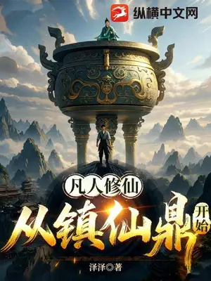 凡人修仙：从镇仙鼎开始