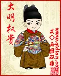 权驭大明