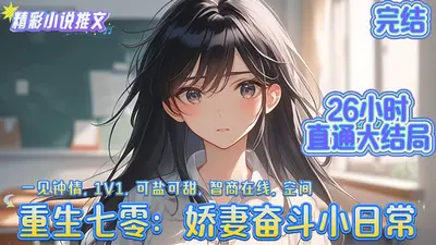 重生七零：小霉妻，太凶残