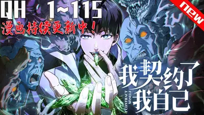 我契约了我自己