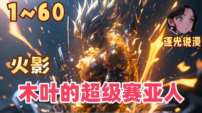 木叶之超级赛亚人