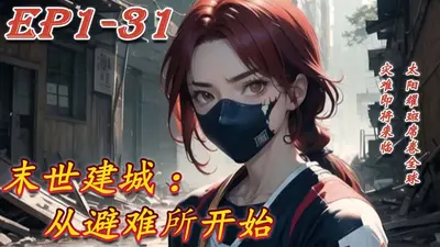 末日建城游戏